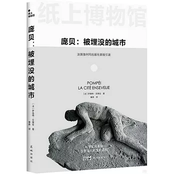 龐貝：被埋沒的城市