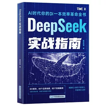DeepSeek實戰指南