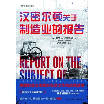 漢密爾頓關於製造業的報告