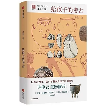 給孩子的考古
