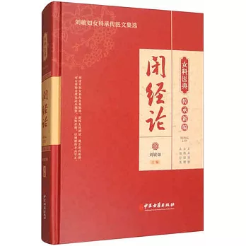 女科醫典傳承新編：閉經論