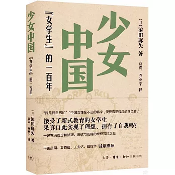 少女中國：“女學生”的一百年