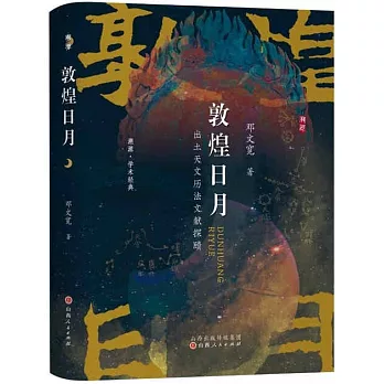 敦煌日月：出土天文曆法文獻探賾