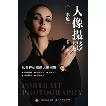 人像攝影一本通