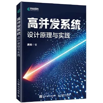 高併發系統：設計原理與實踐