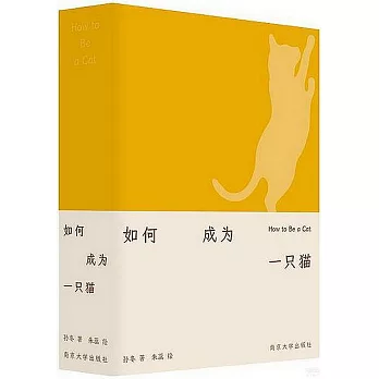 如何成為一隻貓