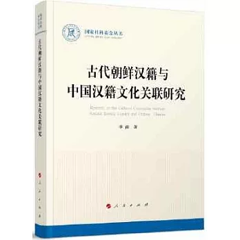 古代朝鲜汉籍与中国汉籍文化关联研究 = Research on the cultural correlation between ancient Korean classics and Chinese classics /
