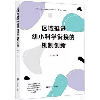 區域推進幼小科學銜接的機制創新