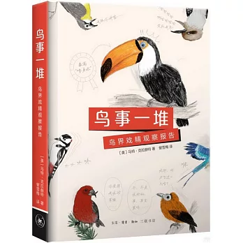 鳥事一堆：鳥界戲精觀察報告