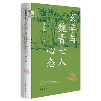 玄學與魏晉士人心態