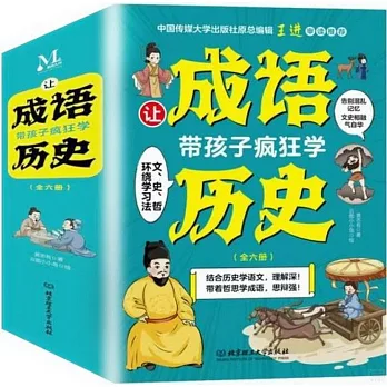讓成語帶孩子瘋狂學歷史（全6冊）
