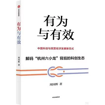 有為與有效