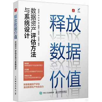 釋放數據價值：數據資產評估方法與系統設計