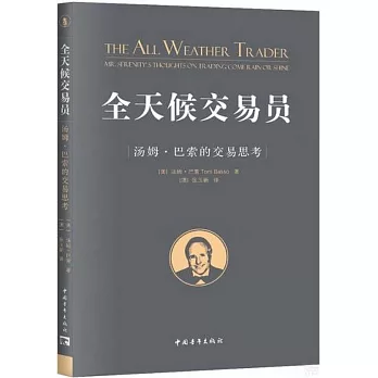 全天候交易員：湯姆·巴索的交易思考