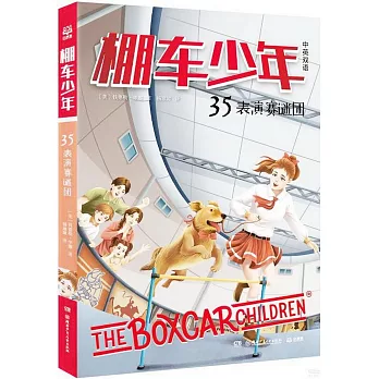 棚車少年（35）：表演賽謎團（中英雙語）