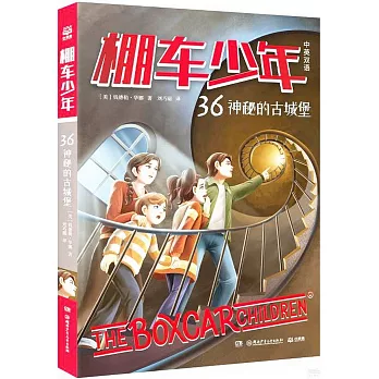 棚車少年（36）：神秘的古城堡（中英雙語）