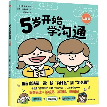 5歲開始學溝通：認知篇