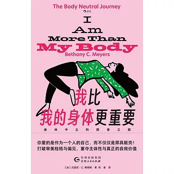 我比我的身體更重要：身體中立的探索之旅