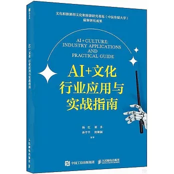 AI+文化：行業應用與實戰指南