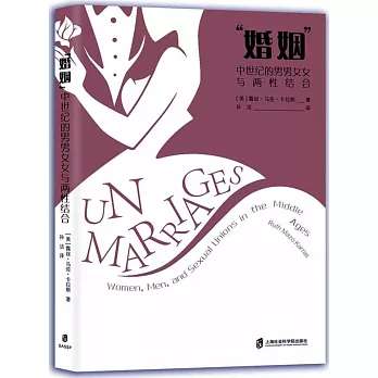 “婚姻”：中世紀的男男女女與兩性結合