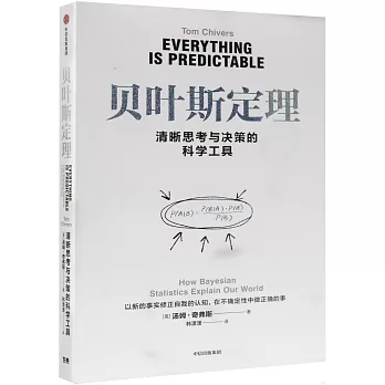 貝葉斯定理：清晰思考與決策的科學工具