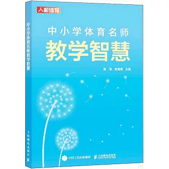 中小學體育名師教學智慧