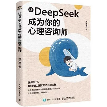 讓deepseek成為你的心理諮詢師