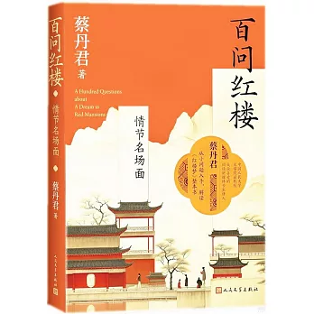 百問紅樓：情節名場面