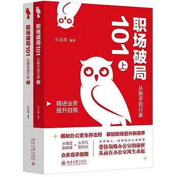 職場破局101：從新手到行家（全兩冊）