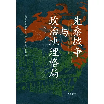 先秦戰爭與政治地理格局