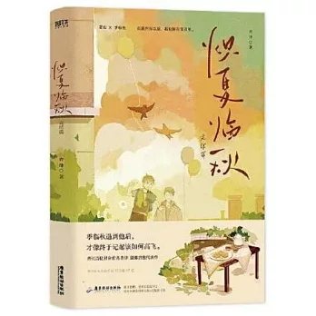 熾夏臨秋（完結篇）