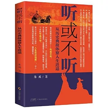 聽或不聽：從歷史典故體察人生進退