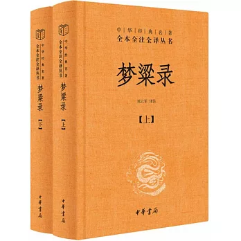 夢粱錄(全2冊)