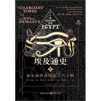 埃及通史.1：從史前埃及到第十六王朝