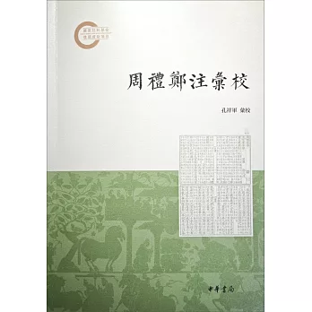 周禮鄭注匯校