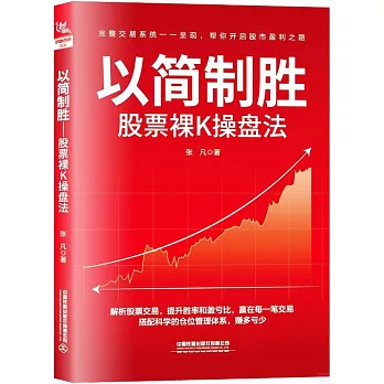 以簡制勝：股票裸K操盤法