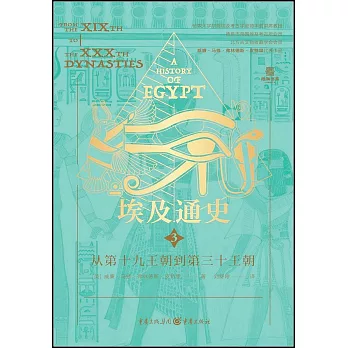 埃及通史.3：從第十九王朝到第三十王朝