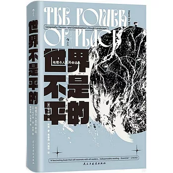 世界不是平的：地理與人類的命運