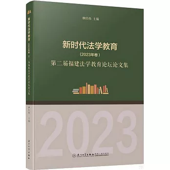 新時代法學教育(2023年卷)：第二屆福建法學教育論壇論文集