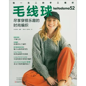 毛線球（52）：盡享穿搭樂趣的時尚編織