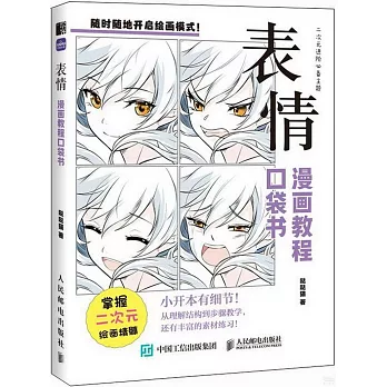 漫畫教程口袋書：表情