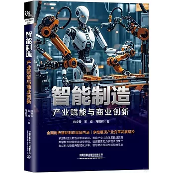 智能製造：產業賦能與商業創新