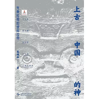 上古中國的神：先秦時期的彼岸世界