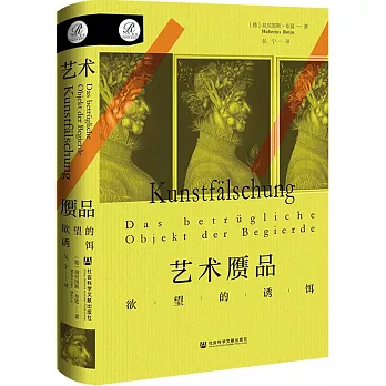 藝術贗品：欲望的誘餌