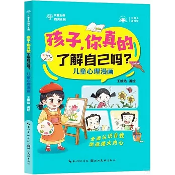 孩子，你真的了解自己嗎？：兒童心理漫畫