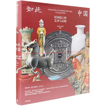 如此中國：時間線上的藝術與文明