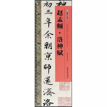 趙孟頫·洛神賦