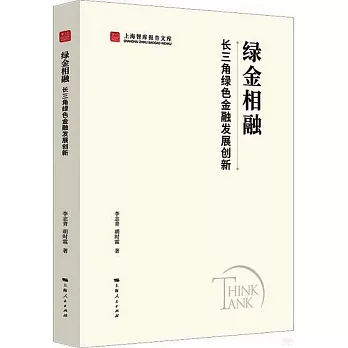 綠金相融：長三角綠色金融發展創新