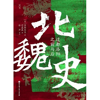 北魏史：遷都洛陽之前與后