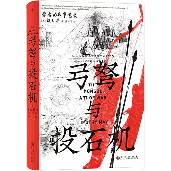 弓弩與投石機：蒙古的戰爭藝術
